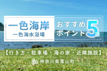 【行き方・駐車場・海の家】神奈川県葉山町の一色海岸(一色海水浴場)おすすめポイント5つ！行ったら大満足だった。