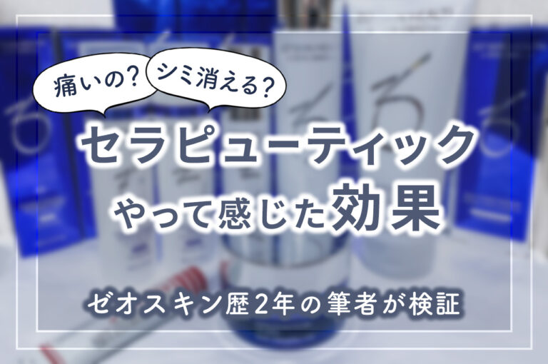 ゼオスキン歴2年】シミと毛穴に悩みセラピューティックをやって実際に