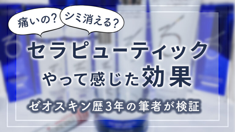 ゼオスキン歴3年】シミと毛穴に悩みセラピューティックをやって実際に