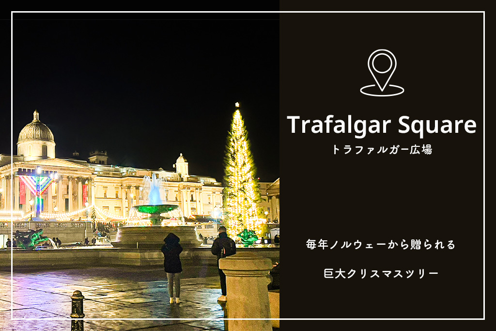 トラファルガー広場の巨大クリスマスツリーとイルミネーション