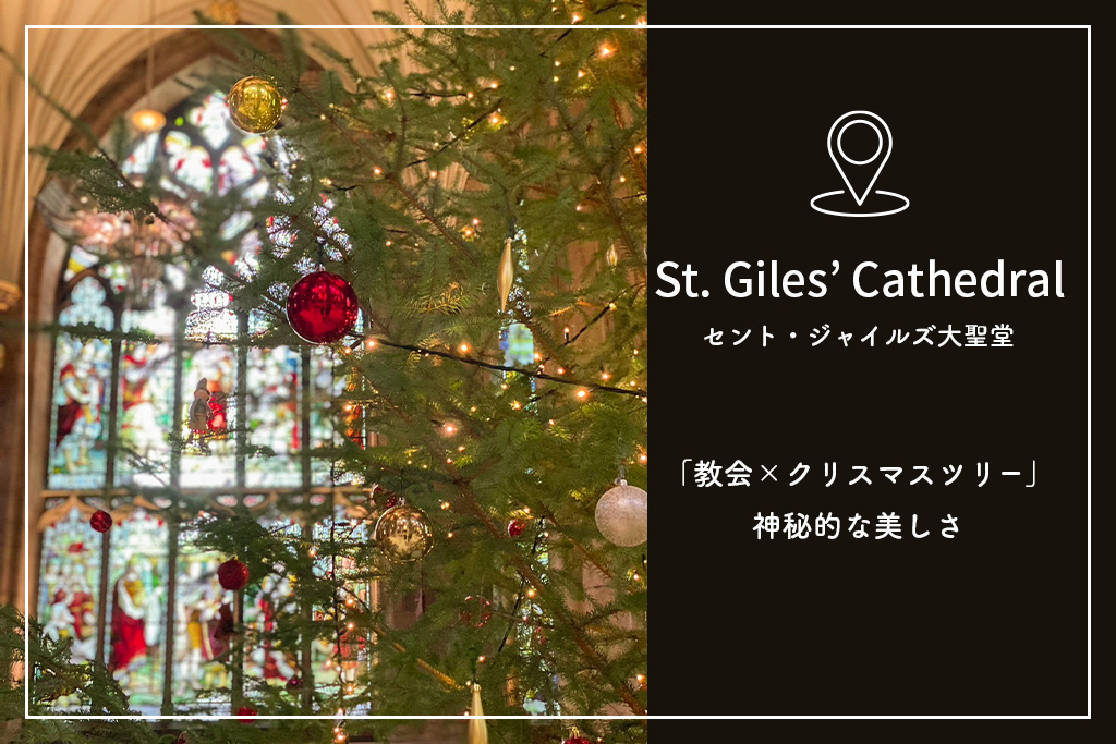 セント・ジャイルズ大聖堂のクリスマスツリー