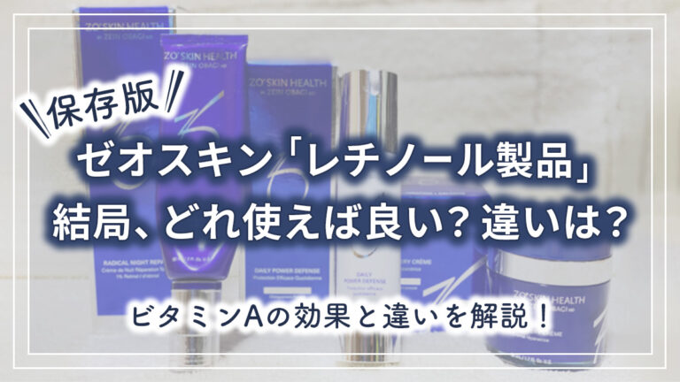 【保存版】ゼオスキン「レチノール」製品どれを使えば良いの？ビタミンaの効果と違いを解説！│旅は人を裸にする。 Marip