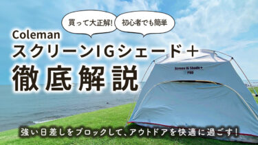 【買って大正解】初心者でもアウトドアで快適に過ごせるコールマン「スクリーンIGシェード＋」おすすめポイント5選