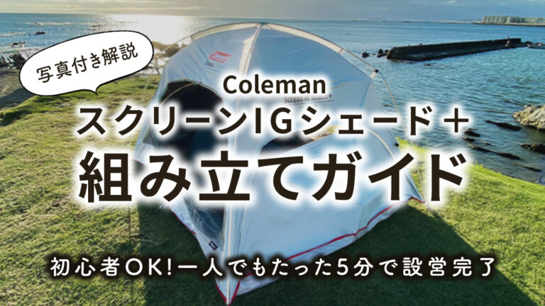 一人でもたった5分で設営完了】コールマン「 スクリーンIG